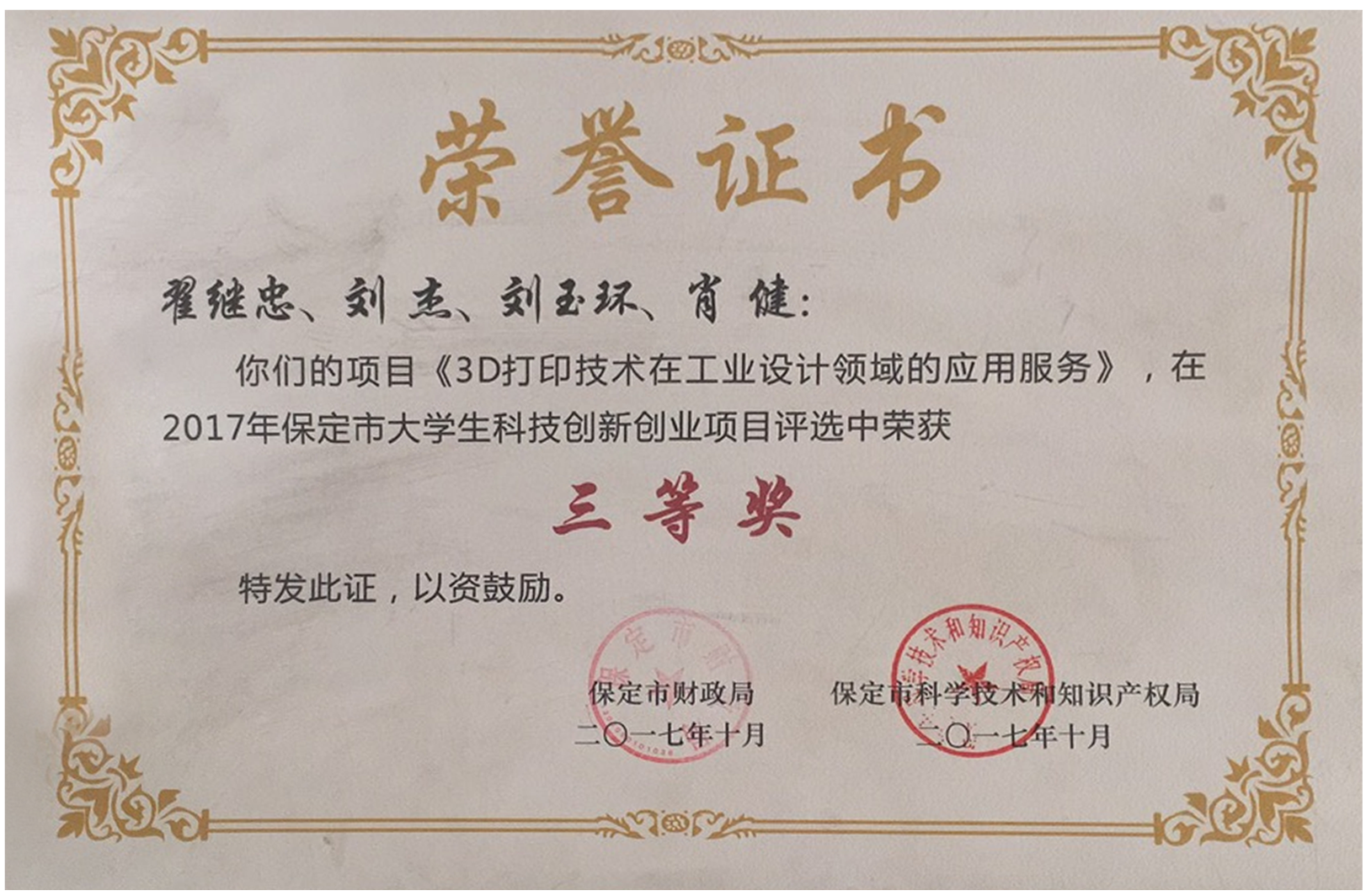 2017年保定市大学生科技创新创业项目三等奖