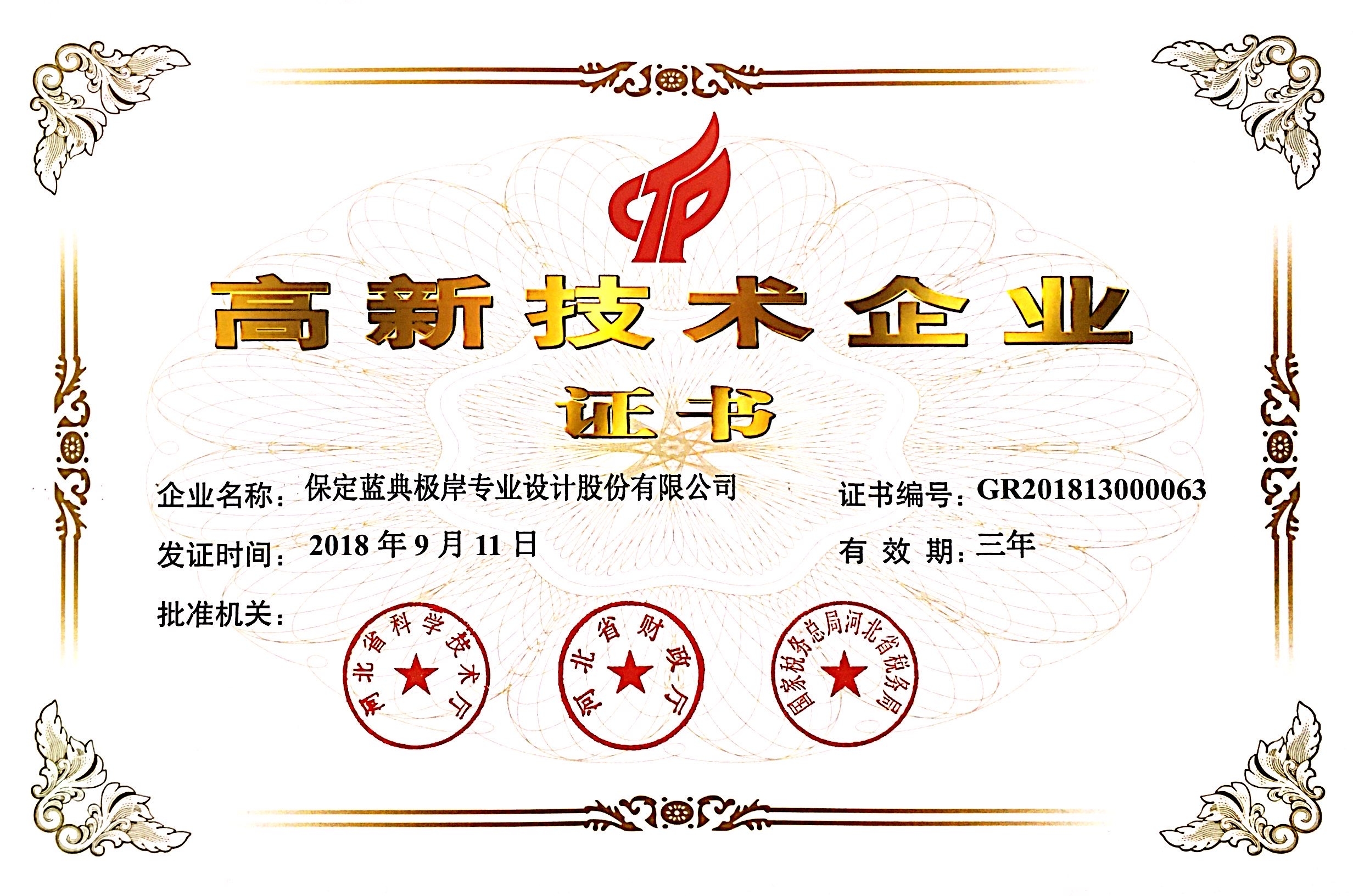 高新技术企业证书