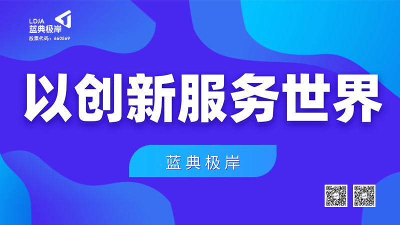 蓝典极岸