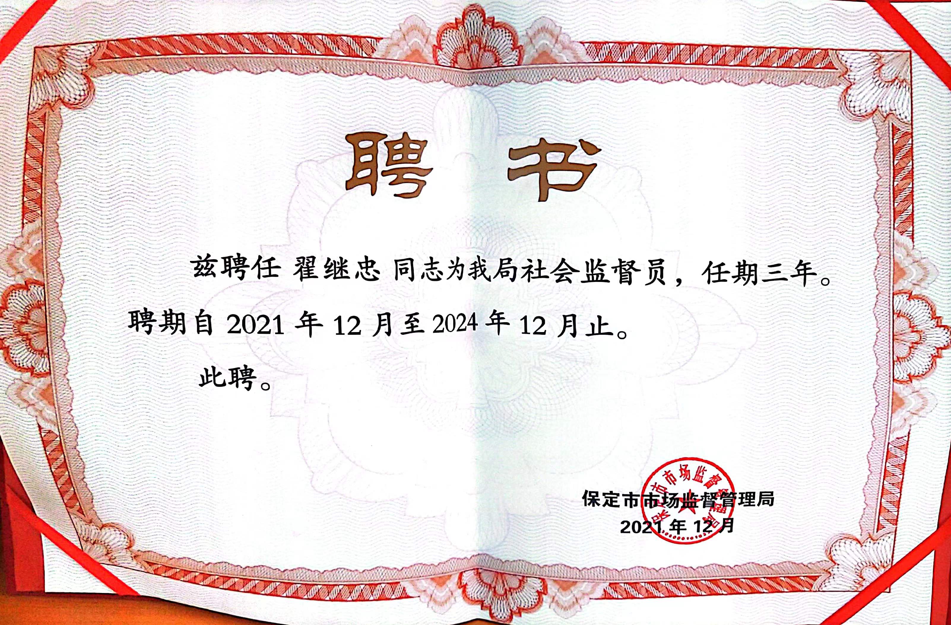 保定市市场监督管理局社会监督员聘书