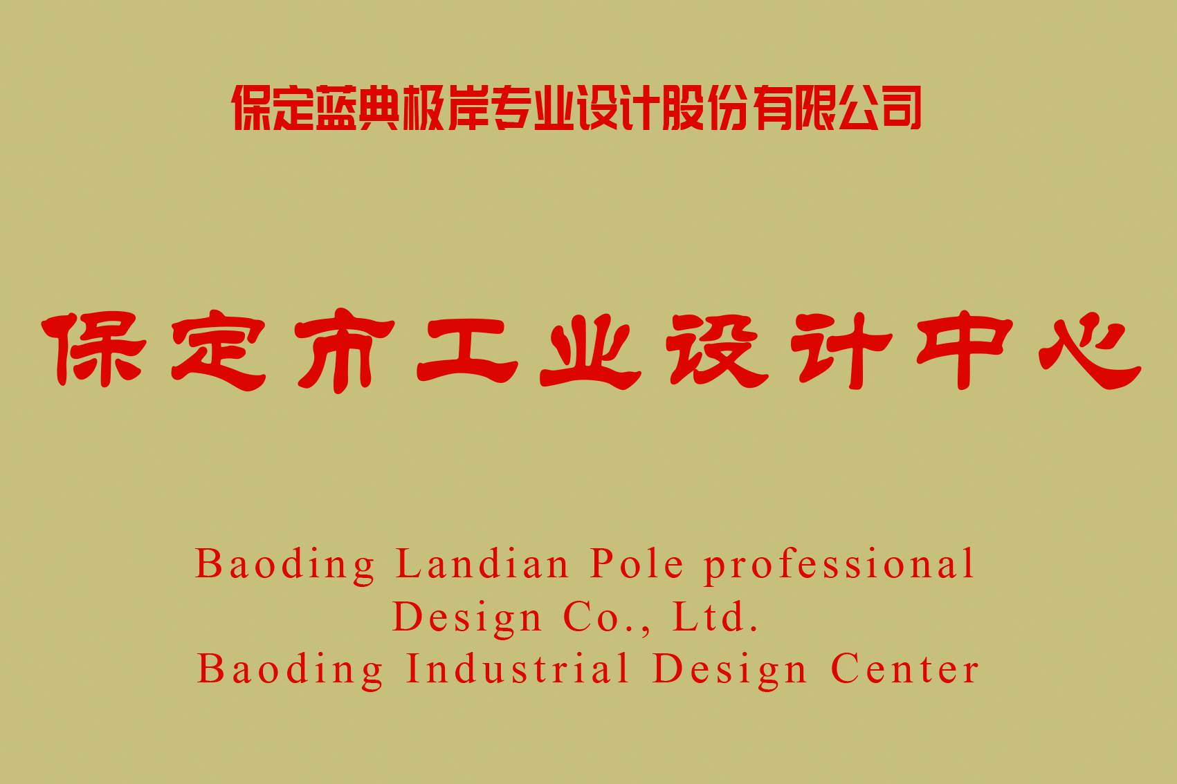 保定市工业设计中心