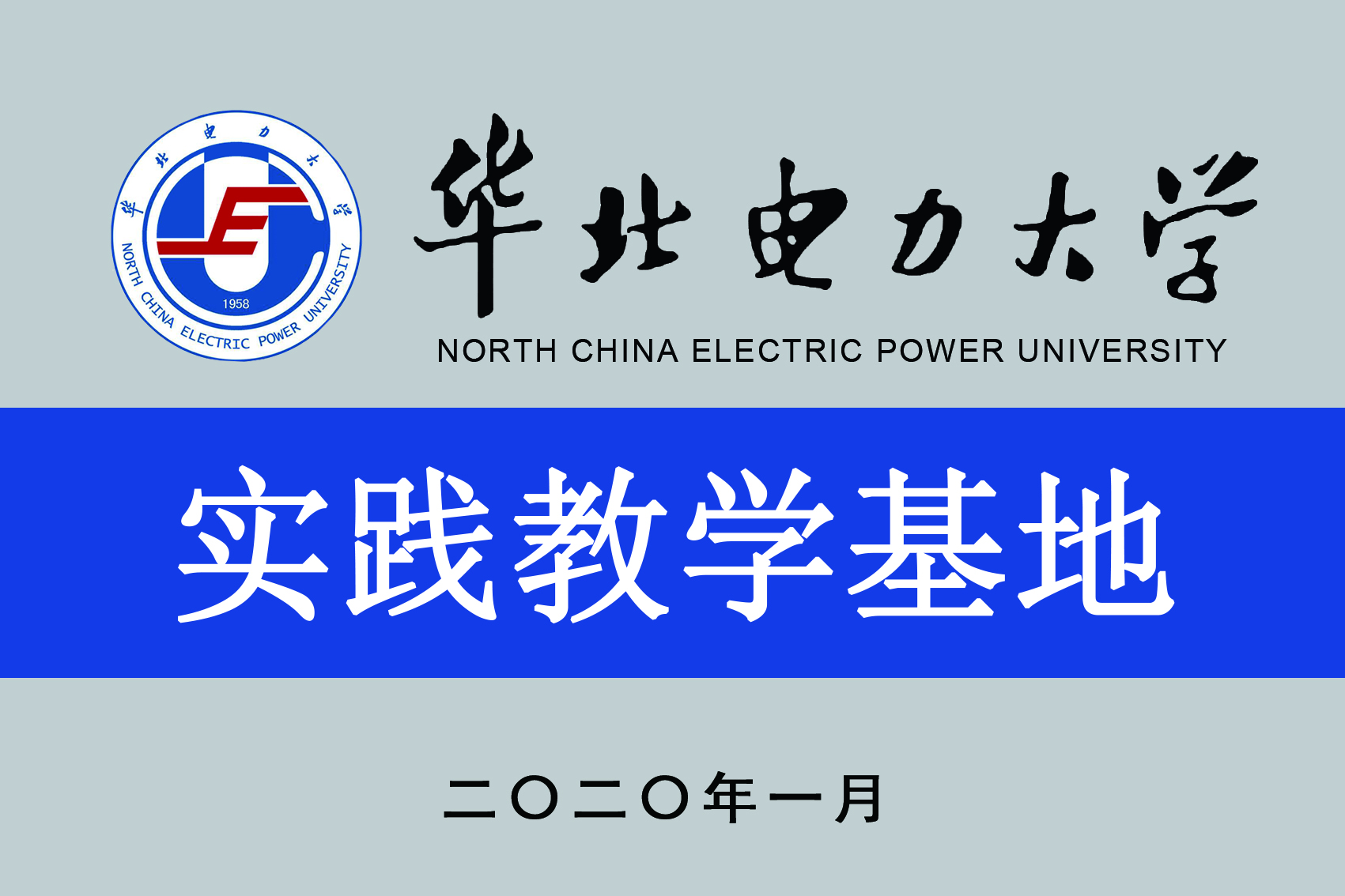 华北电力大学实践教学基地