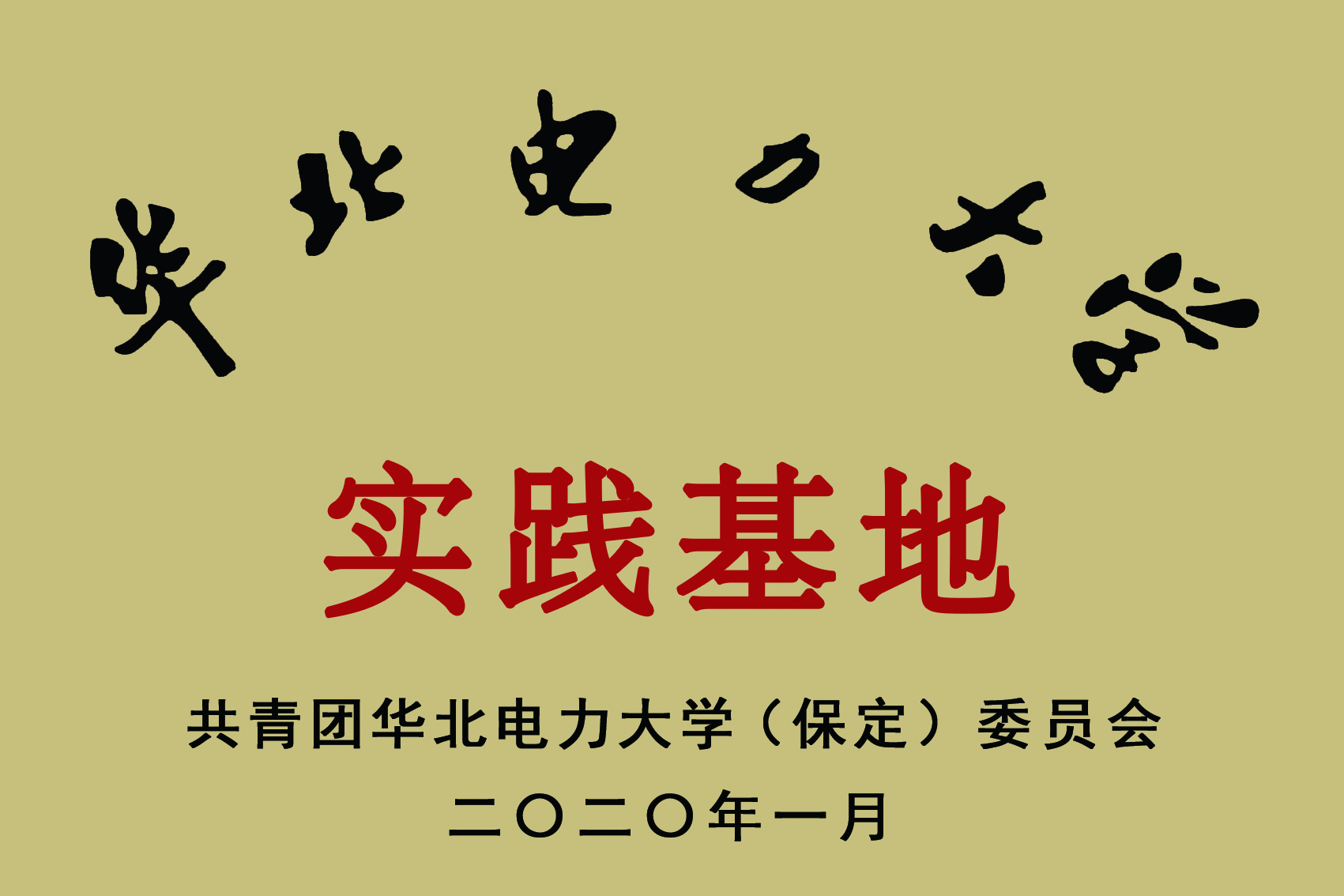 华北电力大学实践基地